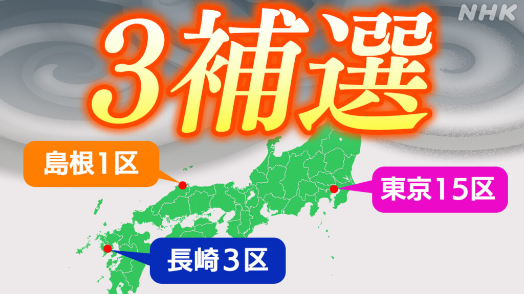 本日4/28は衆議院3補欠選挙の投開票日　現地のお前ら投票行けよ？