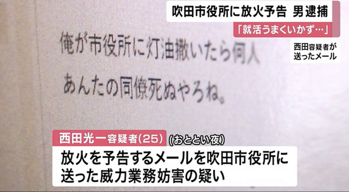 【大阪】「灯油まいたら何人死ぬやろね」吹田市役所に脅迫メール…就労支援打ち切られた無職男(25)逮捕