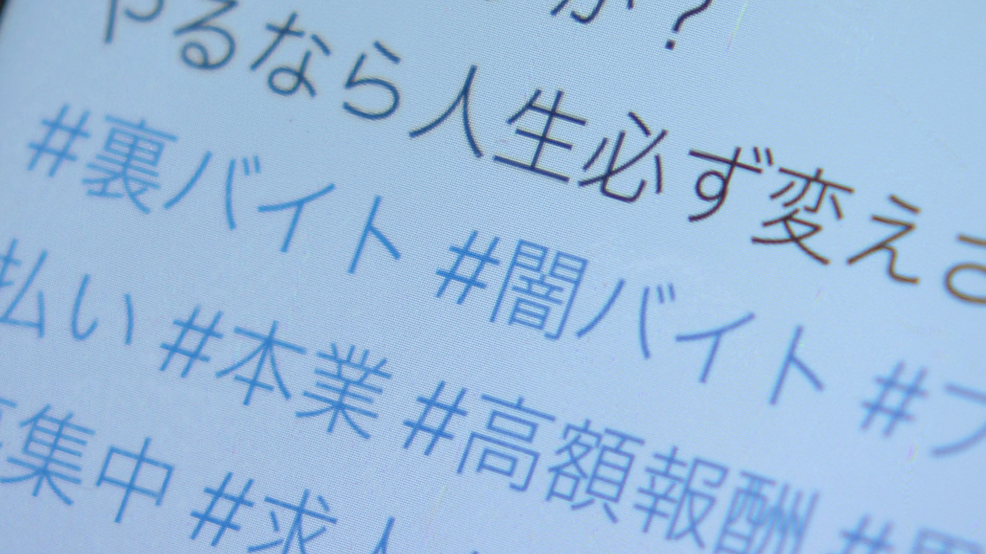 【闇バイト】SNSで怪しい求人の勧誘　大学生の6人に1人「ある」