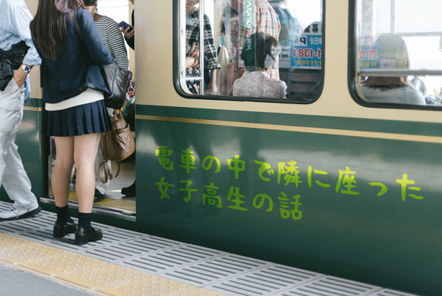 電車で自分の隣に女子高生座ったら許されたと思うよな？