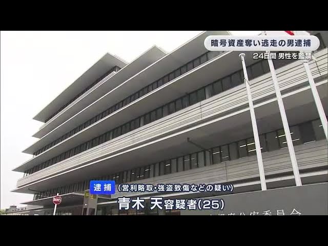 ジムの客の男性を24日間監禁　暗号資産など1億9000万円相当奪う　逃走中の男逮捕