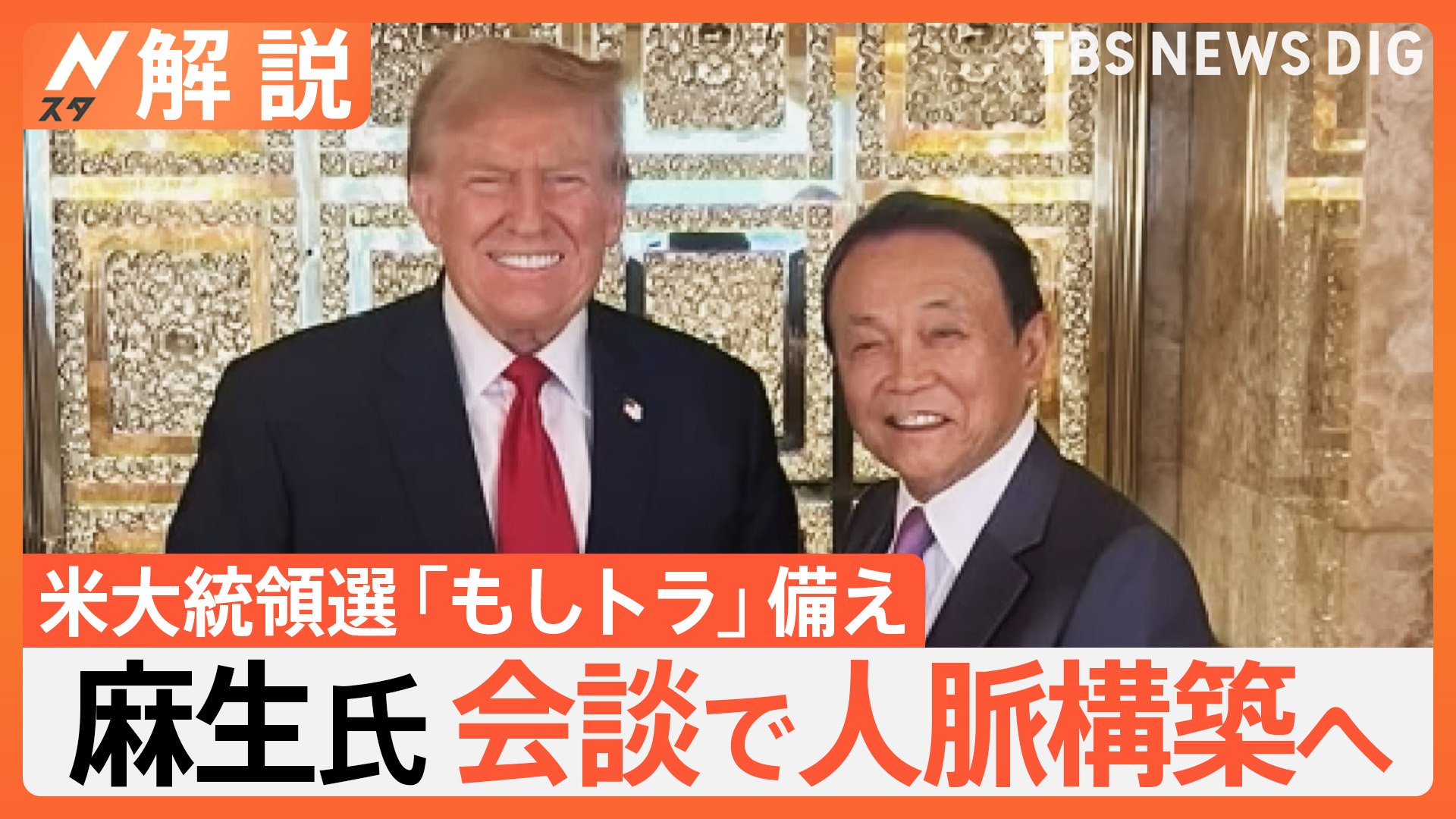 再）【麻生トランプ会談】麻生氏と面会したトランプ前大統領、「シンゾー」が好きすぎるあまりに凄まじい展開に……