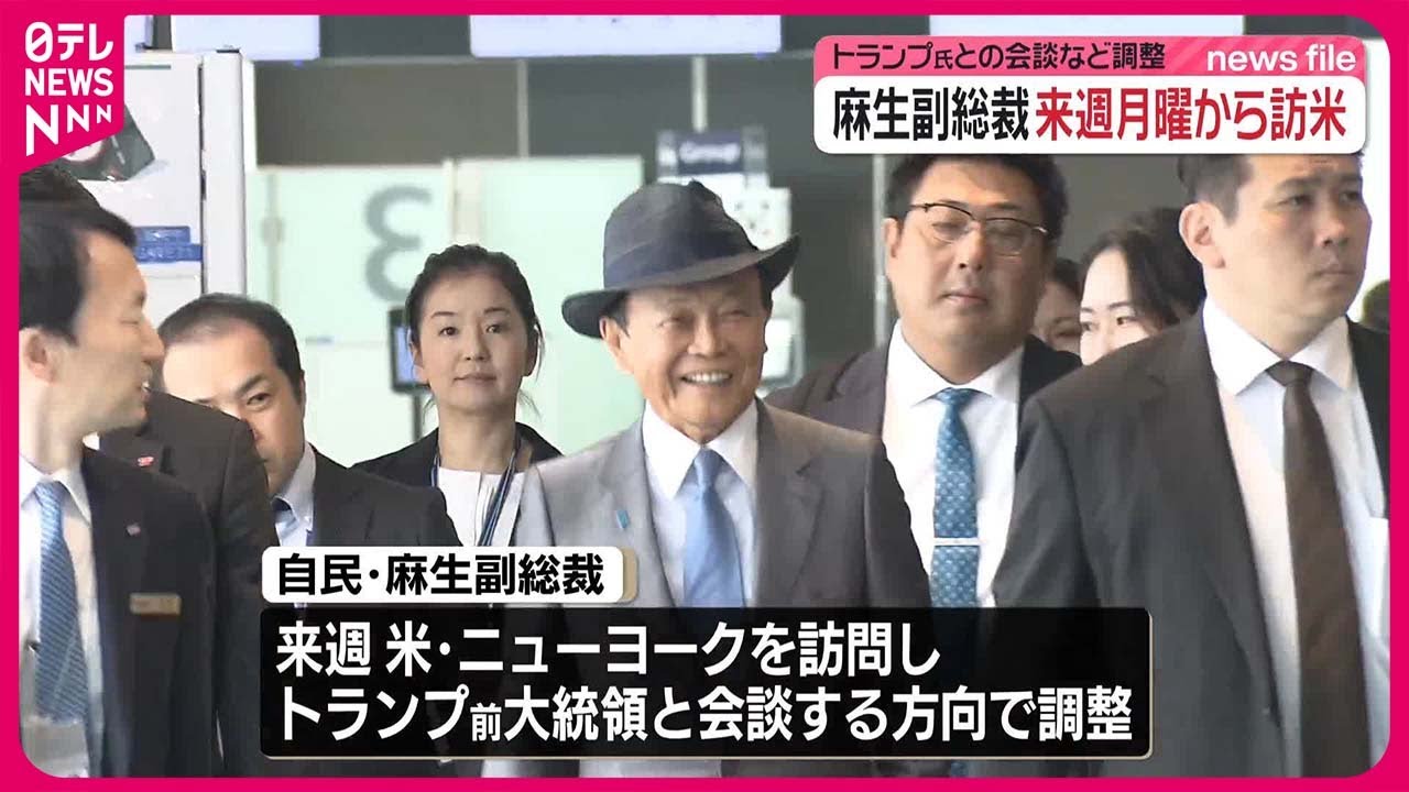 【麻生副総裁】来週米ニューヨーク訪問で調整　トランプタワーでトランプ氏と会談か