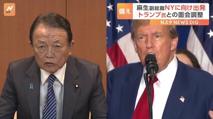 【政治】「全く下品」麻生副総裁の渡米にバイデン政権関係者が不快感 “もしトラ”備えトランプ前大統領との面会を調整