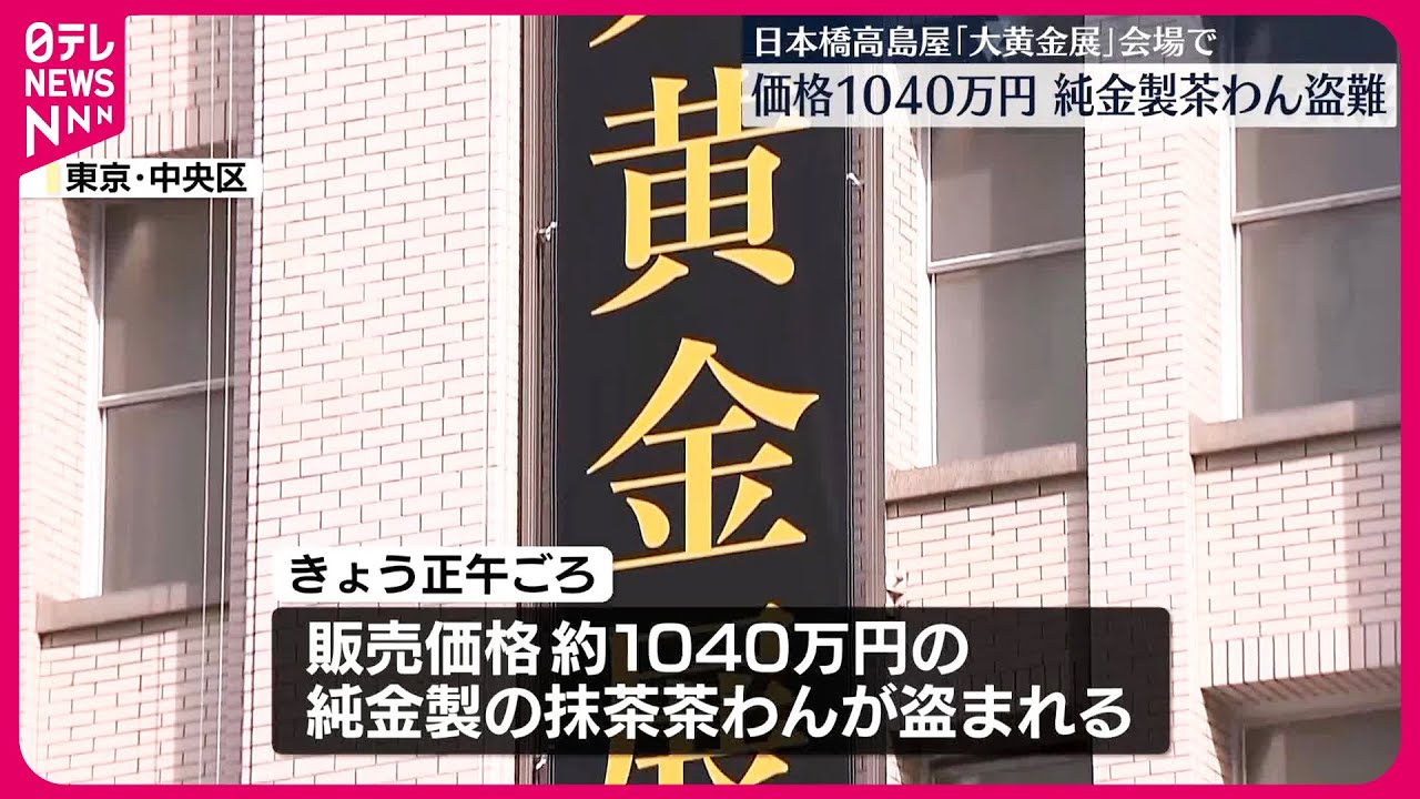 【速報】純金製茶碗が盗まれる　日本橋高島屋「大黄金展」会場から　販売価格約1040万円相当