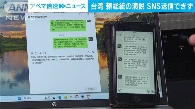 【台湾・頼清徳総統の演説の一部　中国SNSで送信できず】「中華民国」NGワードか