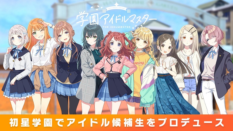 新作スマホゲーム「学園アイドルマスター」のクオリティの高さが話題に　アイマスのバーチャル領域の幅をさらに広げるか？