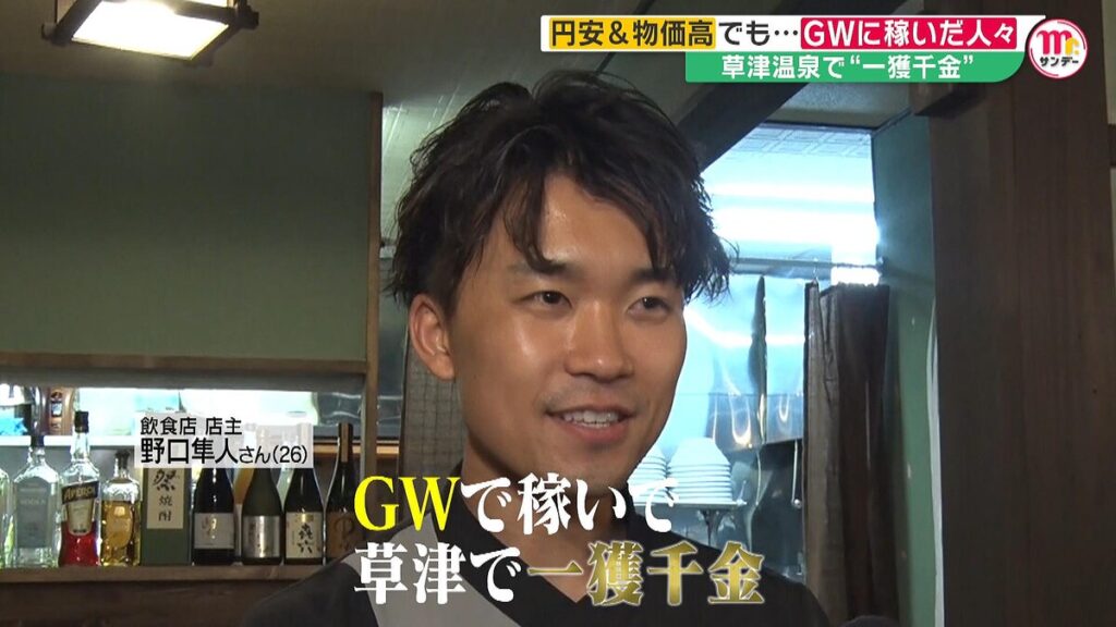 【円安・インバウンド】ゴールデンウィークに稼いだ人々 “一獲千金”　 4月、群馬県の草津温泉に、飲食店をオープンした店主 「5月3日金曜日の1日の売り上げは22万9150円、4日は27万円を超えた」