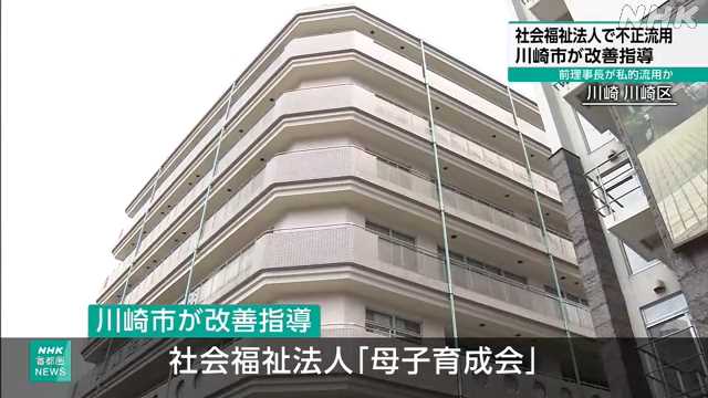 【神奈川】川崎市の社会福祉法人 前理事長を告訴 ８億円余を私的流用か