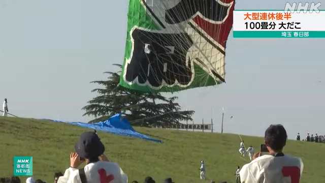 【埼玉】１００畳分の巨大なたこ 「大凧あげ祭り」 埼玉 春日部