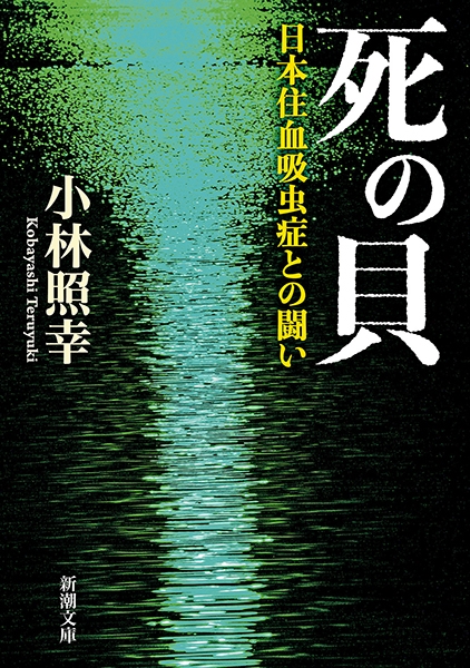 日本住血吸虫症の宮入貝を書いた本が人気