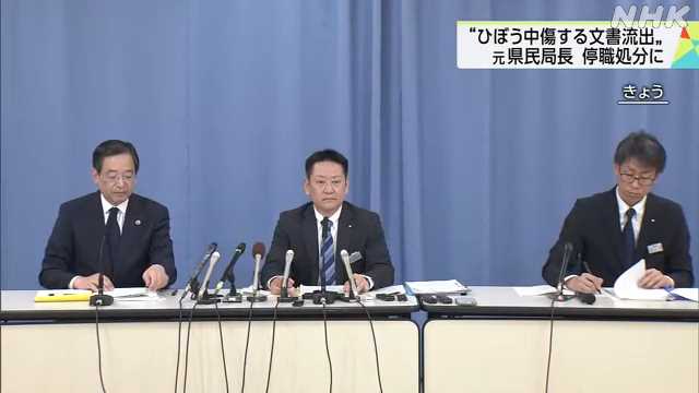 【兵庫】斎藤知事を“ひぼう中傷する文書流出”元県民局長を停職３か月処分