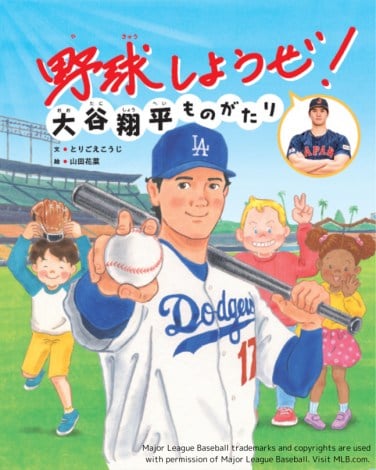 【反響の声続々・11万部突破】大谷翔平の絵本 「大谷翔平ものがたり」 売れ行き好調