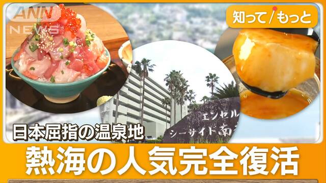 【熱海、人気復活　地価13％↑】「一気に若い人に切り替わった」　バブル期に建てられたリゾートマンションも人気