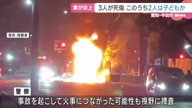 車種特定不能。ガードパイプに衝突して炎上。二人死亡、女児１名重症。半田