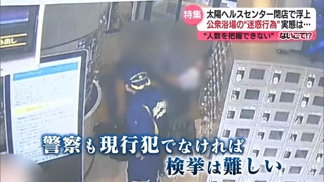 【実態】公衆浴場での“不適切な行為”どう防ぐ？取り締まりの難しさと条例改正の可能性