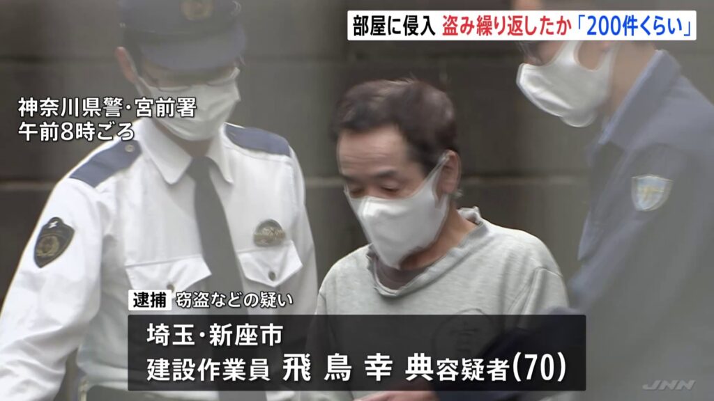 【神奈川】住宅で窃盗容疑、飛鳥容疑者を再逮捕「２００件くらいやった」