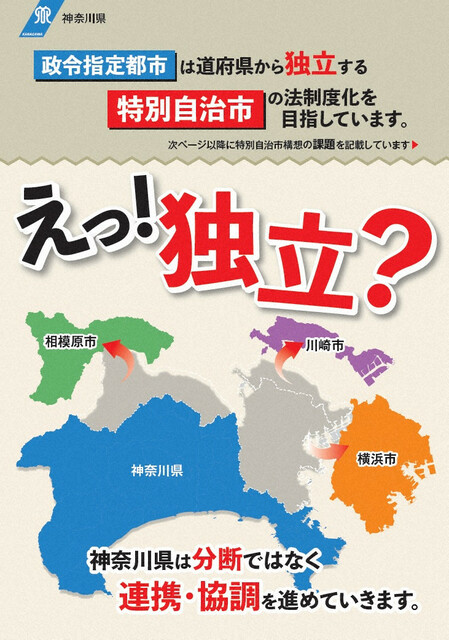 「えっ!独立?」　神奈川県、3政令市の特別市構想を否定するパンフ