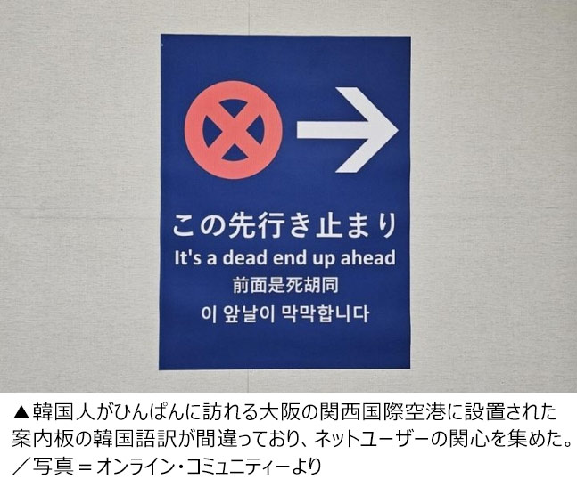 「未来は行き詰まってます」関西国際空港のでたらめハングル案内が話題に