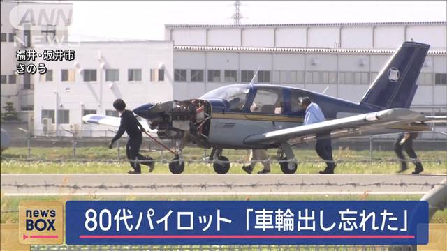 胴体着陸事故、80代パイロット「車輪を下ろすのを忘れた」🤯