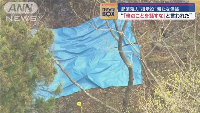 「俺のことを話すな」と言われた… 那須殺人事件“指示役”が新たな供述