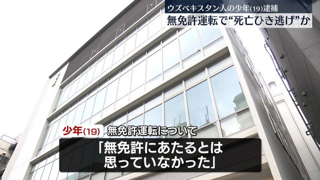 【東京】「血を見るのが怖くなって立ち去った」　無免許で死亡ひき逃げ疑い…ウズベキスタン国籍の１９歳少年を逮捕