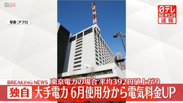 【電気代】6月からお財布ピンチ！大手10社一斉に値上げ、補助金終了で家計直撃