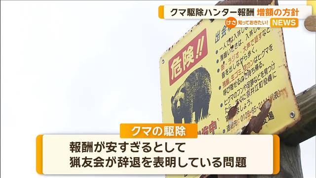 【ハンター】クマ駆除ハンター報酬　増額の方針　北海道・奈井江町