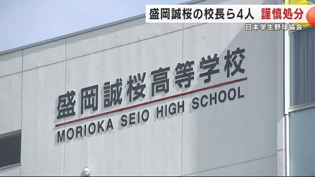 【岩手】盛岡誠桜の校長ら４人を謹慎処分「不祥事の疑いについて調査・報告しなかった」日本学生野球協会