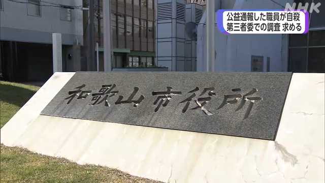 再）和歌山児童館の公金横領事件、犯人15人は懲戒免職も逮捕もなし、公益通報者を犯人らの部署に配属、自殺