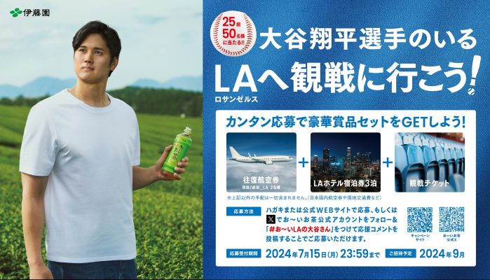 【伊藤園】大谷翔平選手のいるLAへ観戦に行こう！　「お～いLAの大谷さん」 キャンペーン