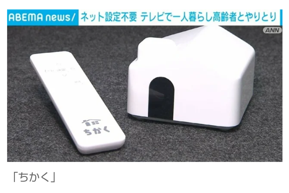 ネット設定不要  「テレビで一人暮らし高齢者とやりとりできるサービス」開始