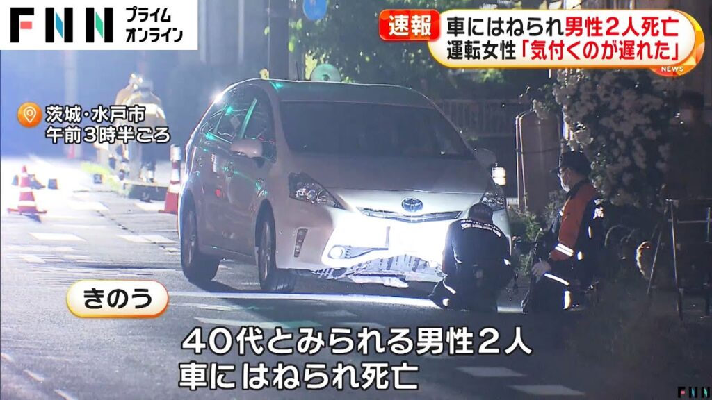 再）【事故】40代とみられる男性2人が車にはねられ死亡…運転の女性（35）「気付くのが遅くなりはねた」　茨城・水戸市