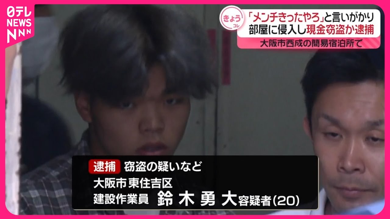 【大阪】「メンチきったやろ」簡易宿泊所で部屋に侵入し現金窃盗か　男ら2人逮捕　西成