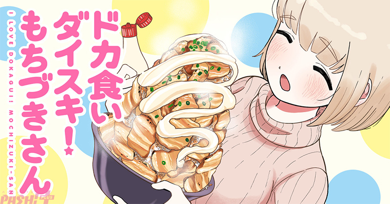 毎月「至る」もちづきさんを楽しめる…！ トレンド1位の話題作『ドカ食いダイスキ！もちづきさん』月イチ連載が爆速決定