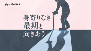 【高齢者】身寄りなき老後、国が支援制度を検討　生前から死後まで伴走めざす