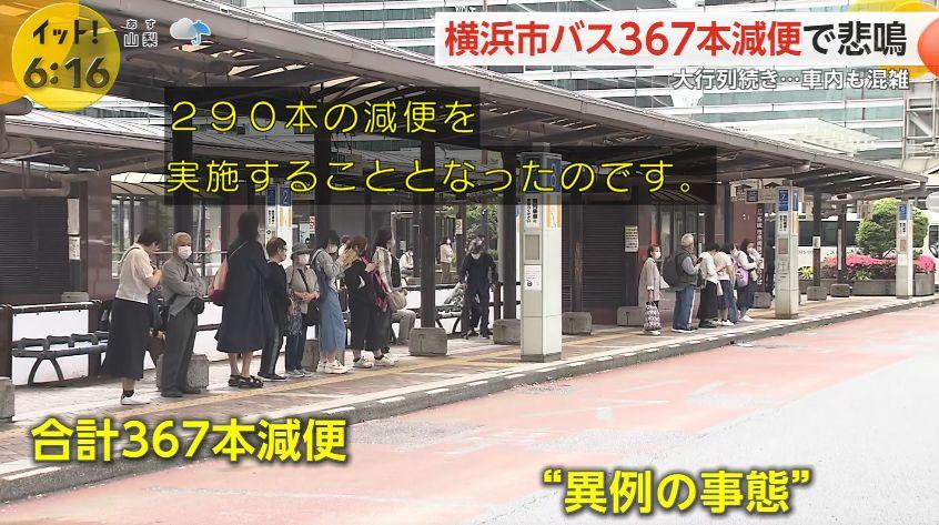 横浜市民「バスの運転手の給料高すぎ😡」→給与カットで退職増→運行バスが減り大行列に