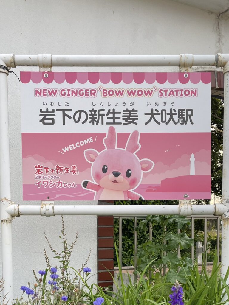 【関東】駅の愛称は「岩下の新生姜　犬吠駅」　新命名権者に岩下食品　銚子電鉄が記念イベント