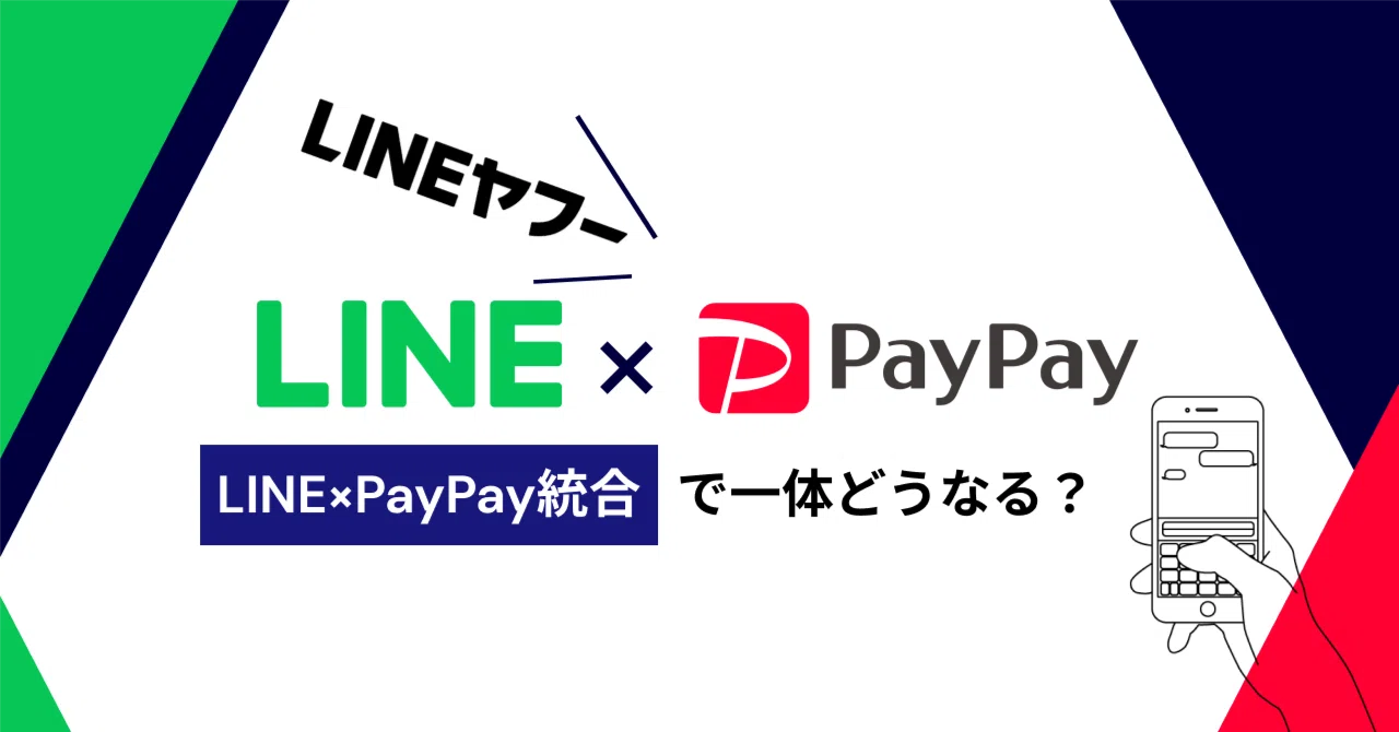 LINEとPayPayアカウント連携は延期へ　LINEヤフーセキュリティ強化に150億円…謝罪