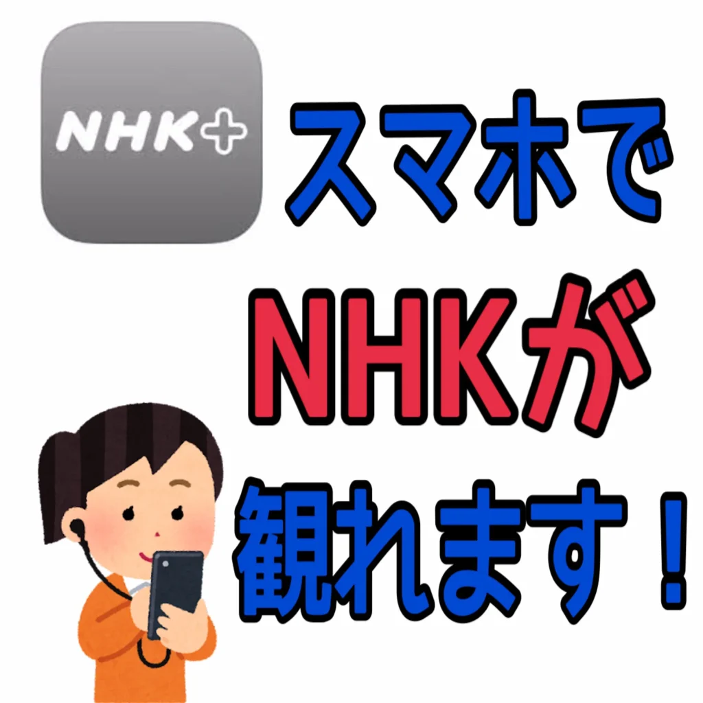 【NHK】ネット配信「必須業務」　放送法改正案が衆議院通過　スマホのみの視聴も受信契約必要に