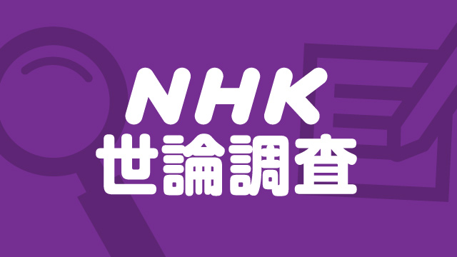 【NHK世論調査】政党支持率「支持政党ない」44.3％　自民 支持率は若い人ほど低く