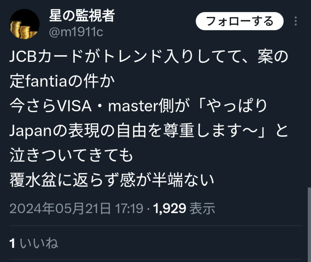 表現の自由戦士「クレカ会社は売上落ちて今更泣きついて来ても遅い。我々はJCBカード使うだけ」