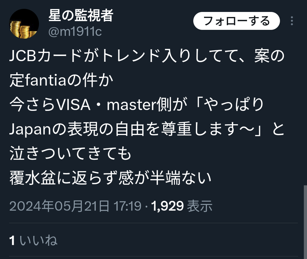 表現の自由戦士「クレカ会社は売上落ちて今更泣きついて来ても遅い。我々はJCBカード使うだけ」