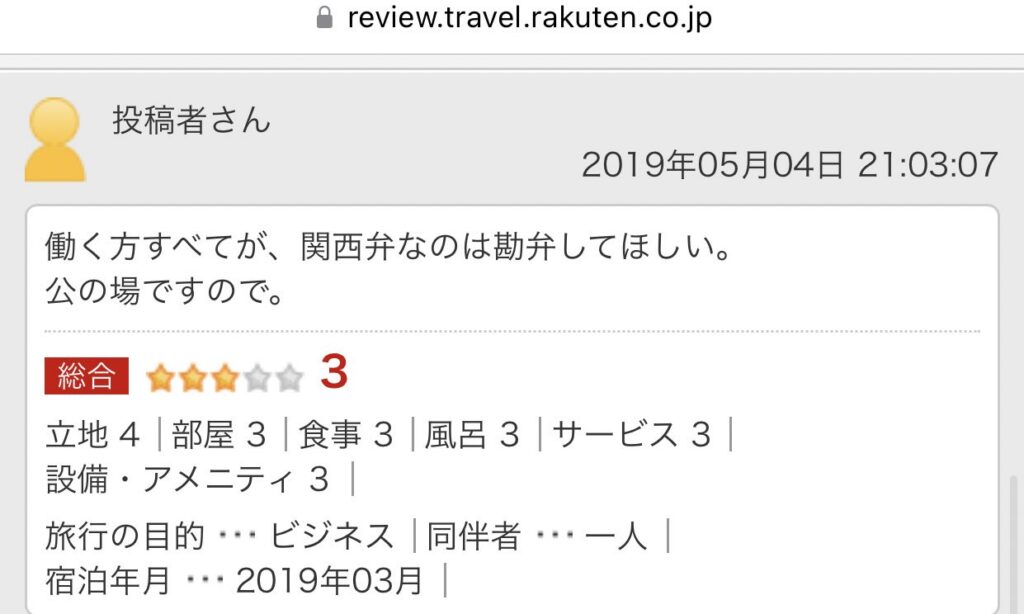 大阪のホテルのレビュー「関西弁を使っているマナーのない従業員が多い★★★☆☆３」