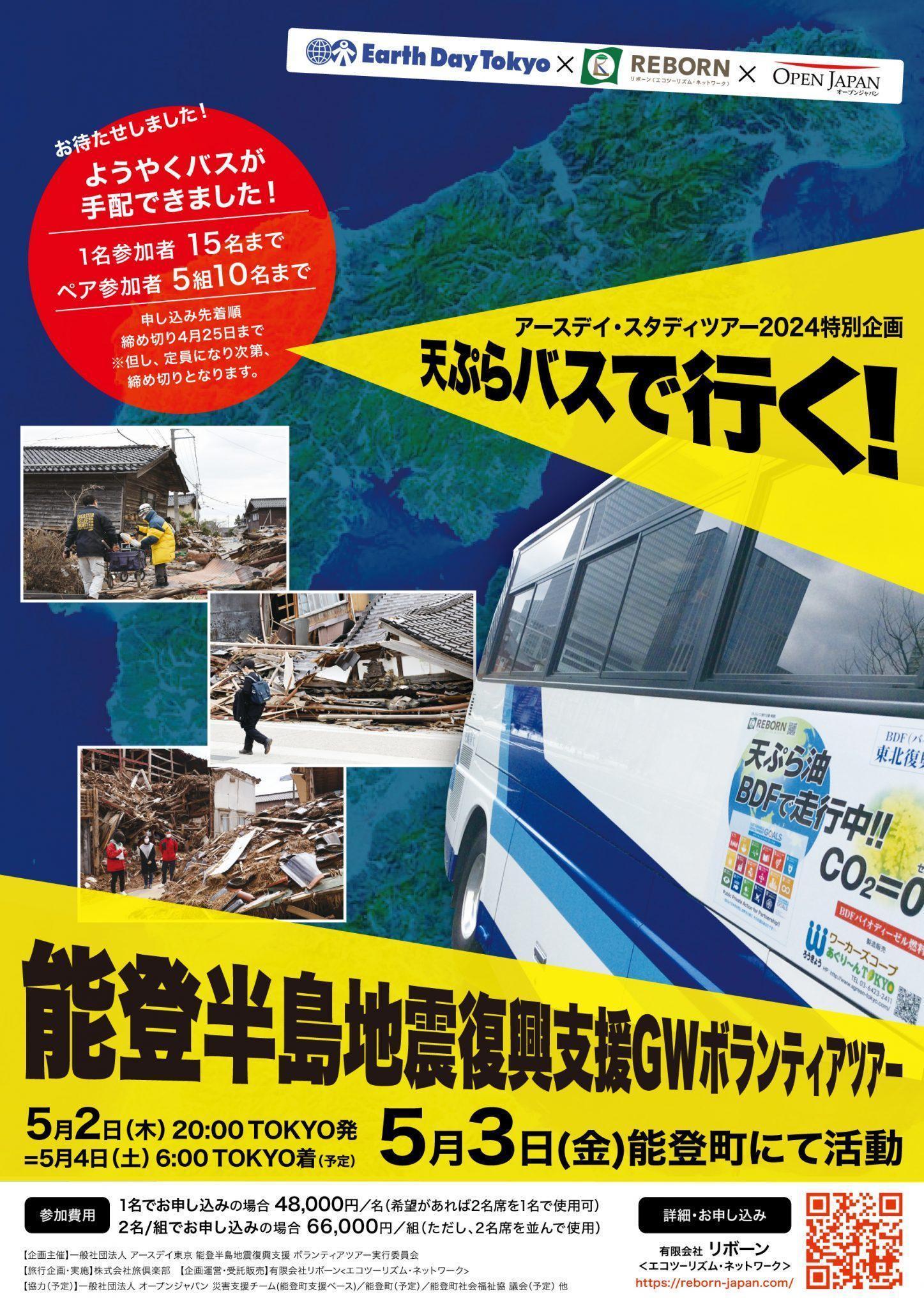 能登半島復興支援GWボランティアツアー、６６０００円 ww