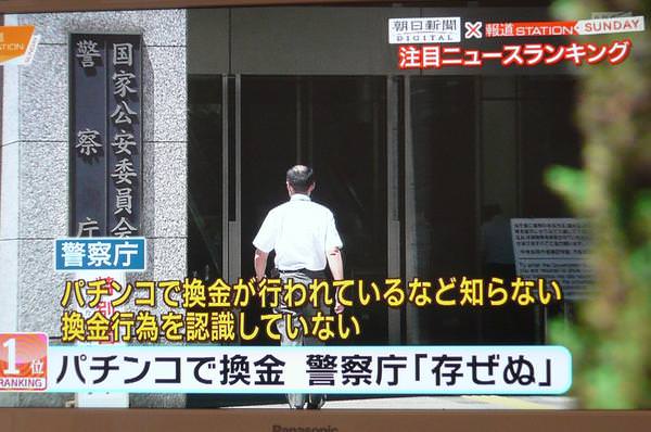 警察「パチンコで換金されてるなんて知らない」