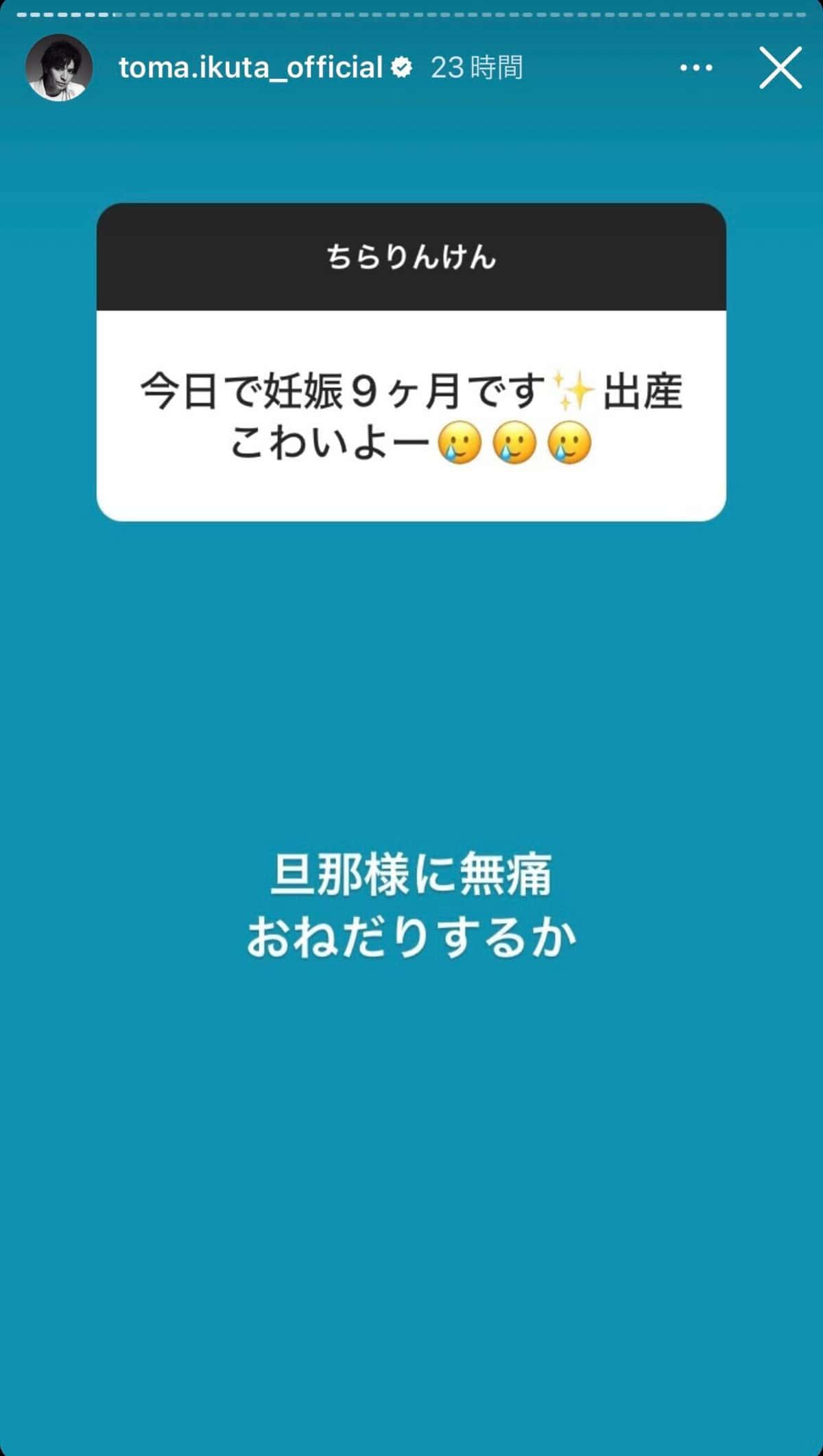 【芸能】「旦那様に無痛おねだりするか」生田斗真、出産への不安に対する“まさかの返信”に拒否反応多発