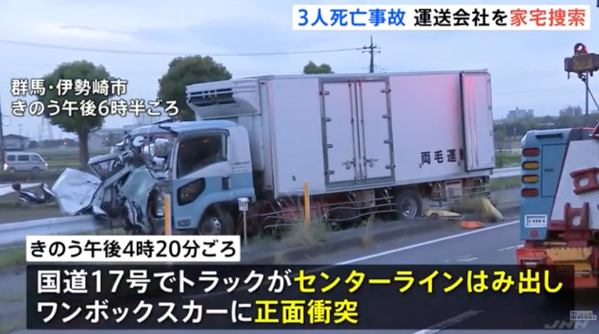 警察がトラックの運送会社を家宅捜索　群馬・伊勢崎市の2歳男児含む3人死亡事故で