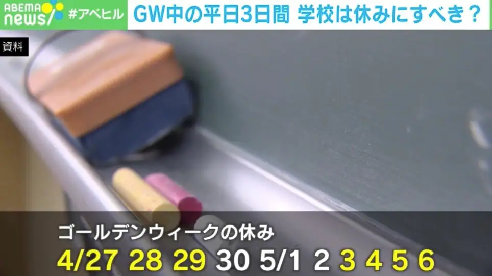 【連休】GWの中3日、学校も休みにすべき？ 連休制度導入の市に「悲鳴」と「賞賛」