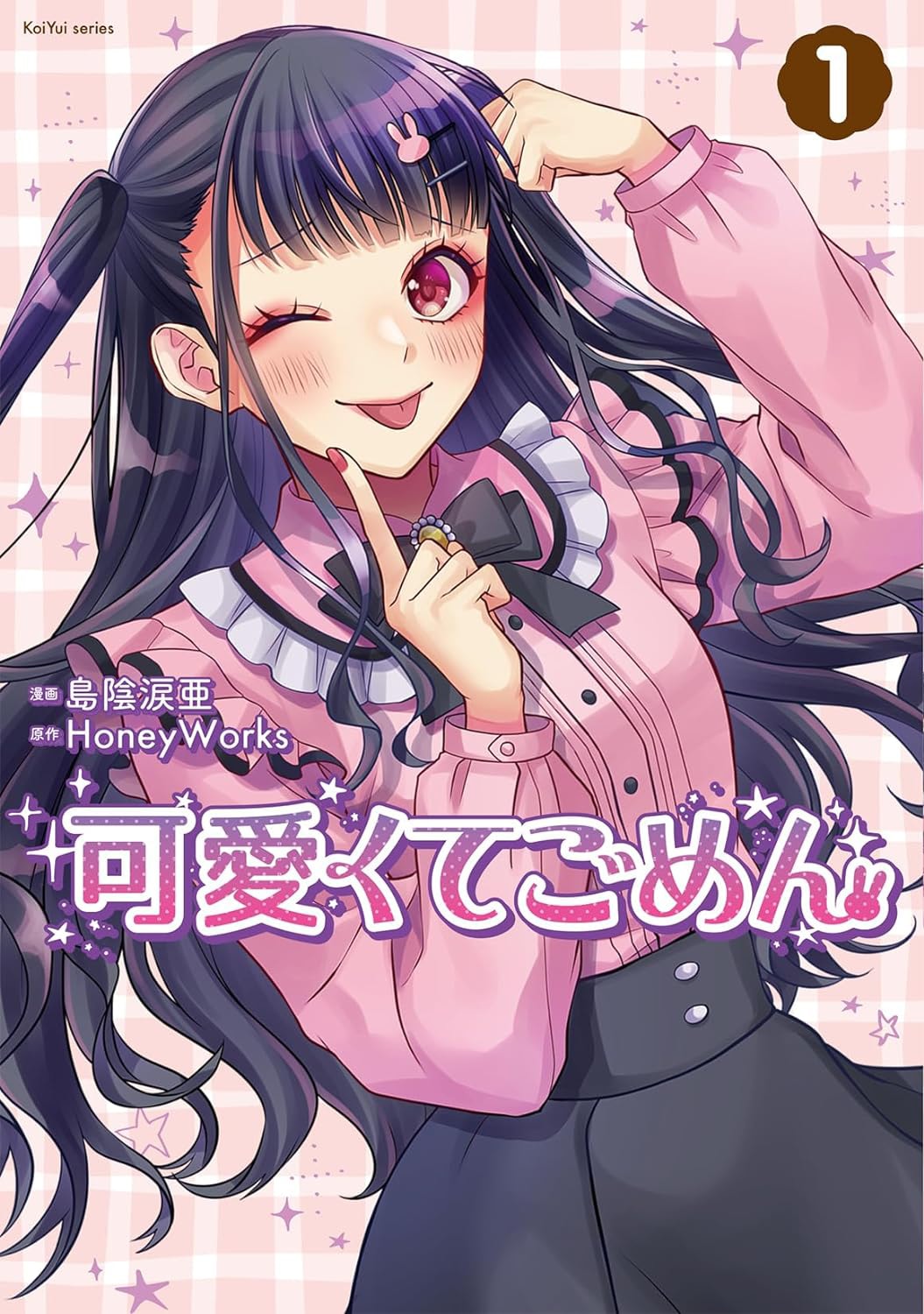 【漫画】  「Chu！ 可愛くてごめん」でおなじみのHoneyWorksの楽曲がマンガ化、本日1巻発売